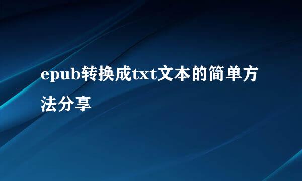epub转换成txt文本的简单方法分享