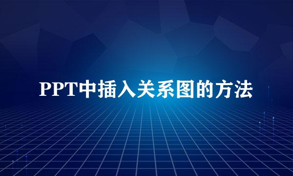 PPT中插入关系图的方法