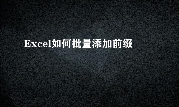 Excel如何批量添加前缀