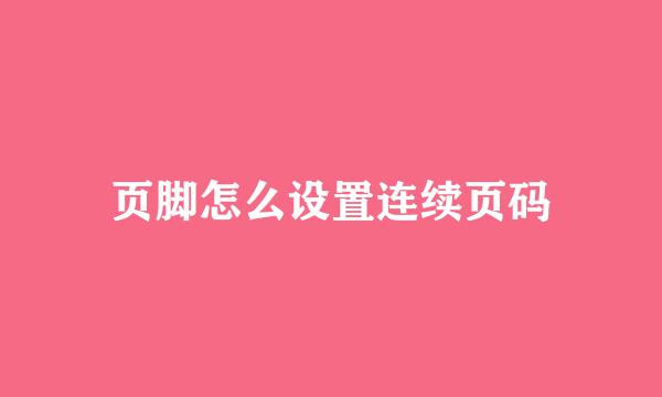 页脚怎么设置连续页码