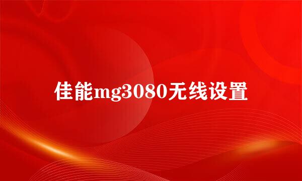 佳能mg3080无线设置