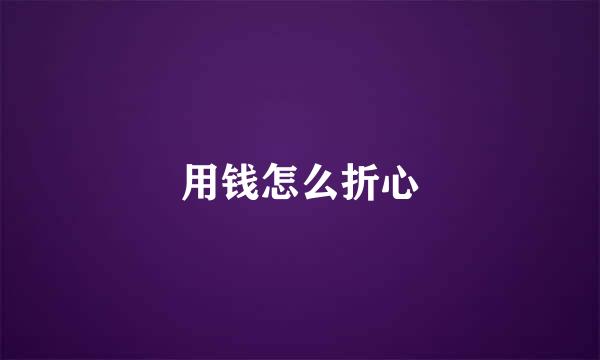 用钱怎么折心