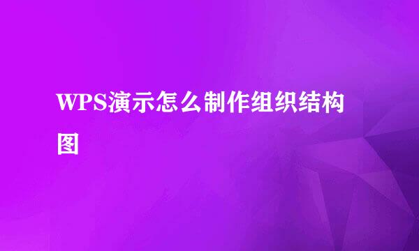 WPS演示怎么制作组织结构图