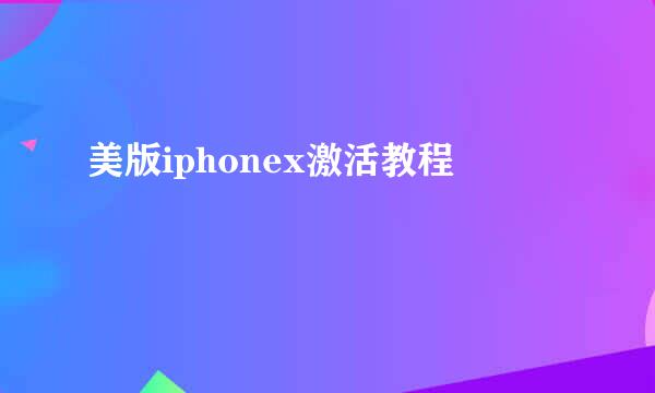 美版iphonex激活教程