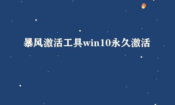 暴风激活工具win10永久激活