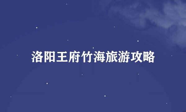 洛阳王府竹海旅游攻略