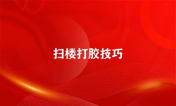 扫楼打胶技巧