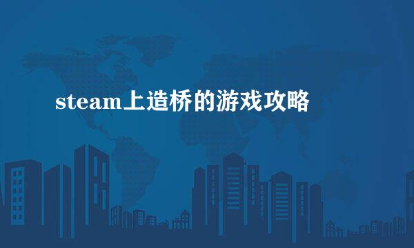 steam上造桥的游戏攻略