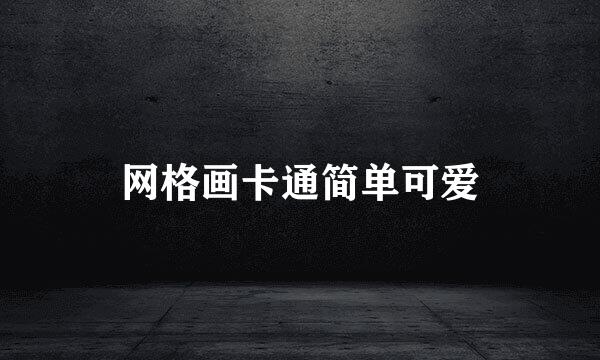 网格画卡通简单可爱