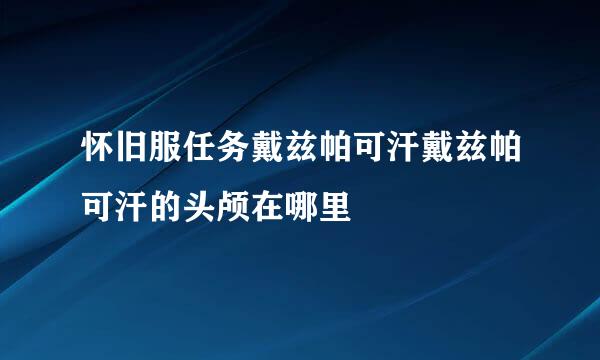 怀旧服任务戴兹帕可汗戴兹帕可汗的头颅在哪里