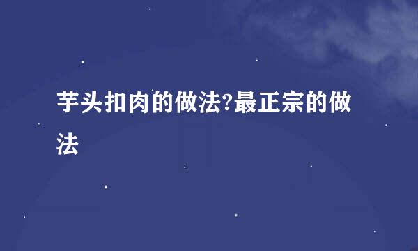 芋头扣肉的做法?最正宗的做法