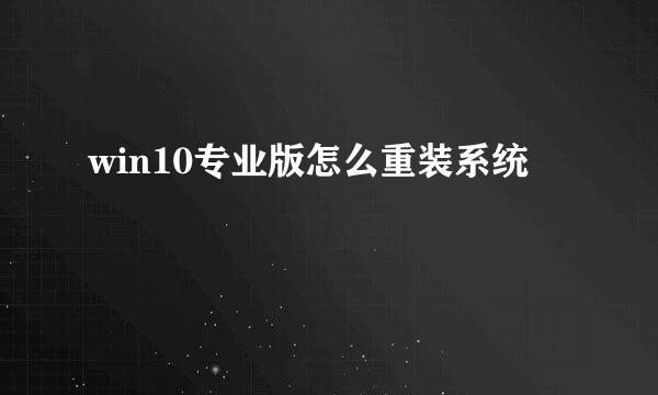 win10专业版怎么重装系统