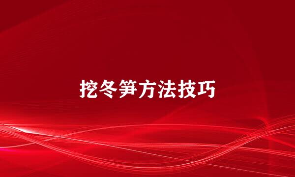 挖冬笋方法技巧