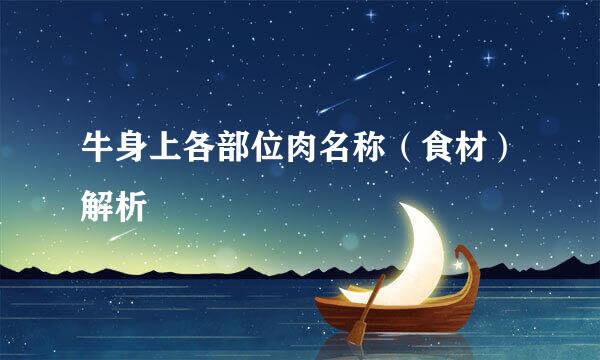 牛身上各部位肉名称（食材）解析