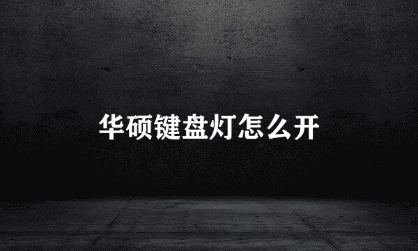 华硕键盘灯怎么开