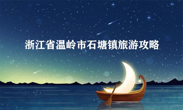 浙江省温岭市石塘镇旅游攻略