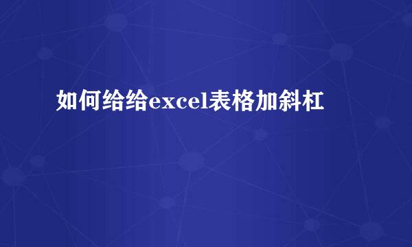 如何给给excel表格加斜杠