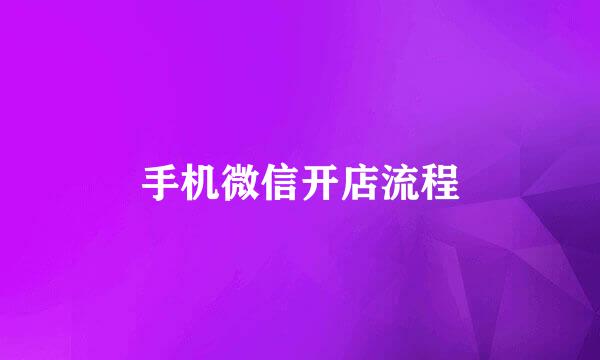 手机微信开店流程