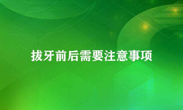 拔牙前后需要注意事项