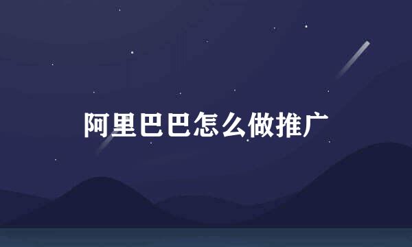 阿里巴巴怎么做推广