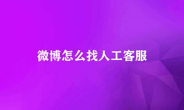 微博怎么找人工客服