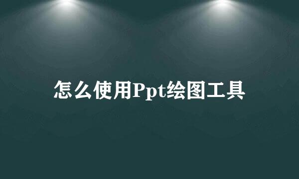 怎么使用Ppt绘图工具
