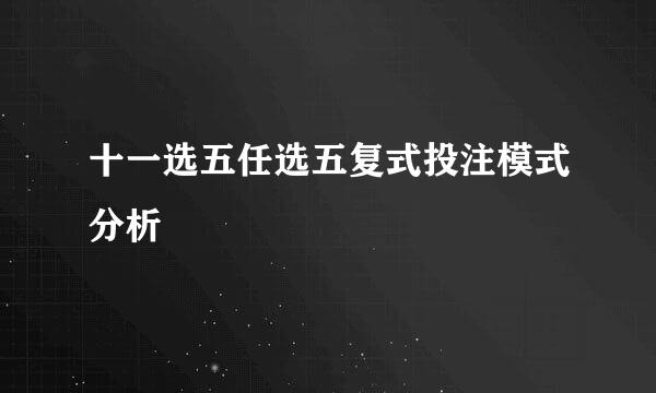 十一选五任选五复式投注模式分析
