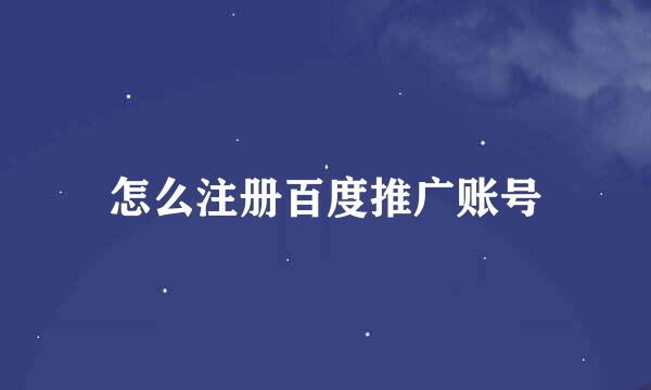 怎么注册百度推广账号