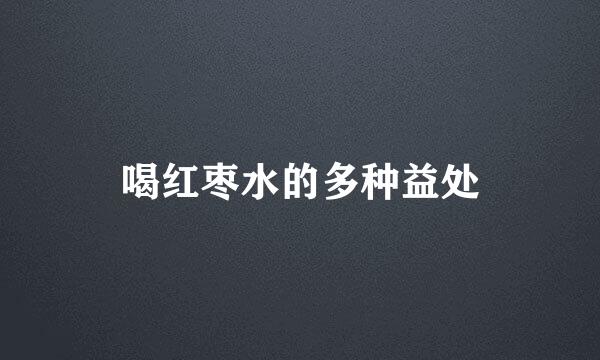 喝红枣水的多种益处
