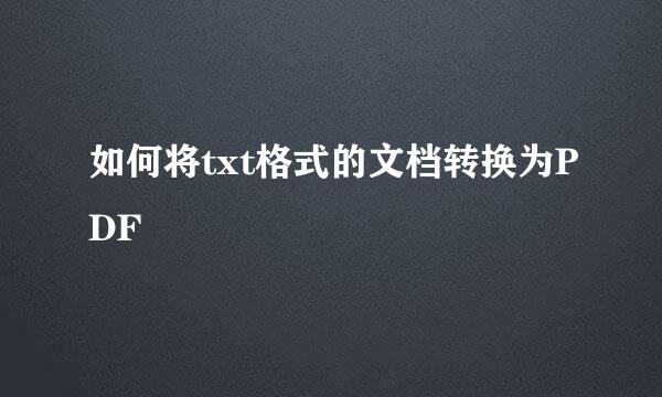 如何将txt格式的文档转换为PDF