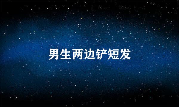 男生两边铲短发