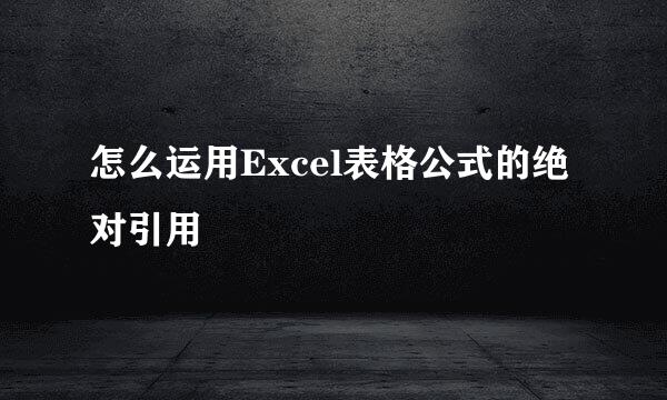 怎么运用Excel表格公式的绝对引用