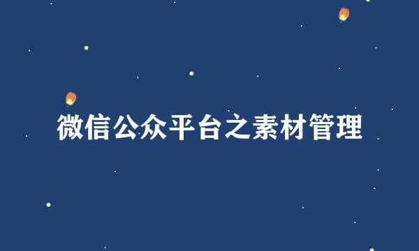 微信公众平台之素材管理