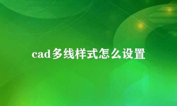 cad多线样式怎么设置