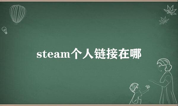 steam个人链接在哪