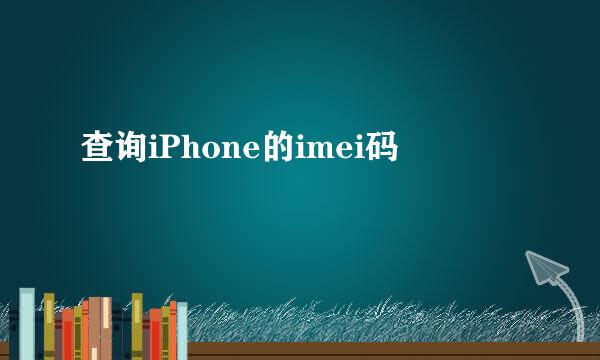 查询iPhone的imei码
