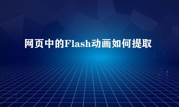 网页中的Flash动画如何提取