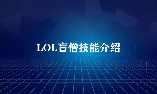 LOL盲僧技能介绍