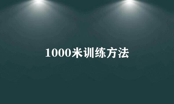1000米训练方法