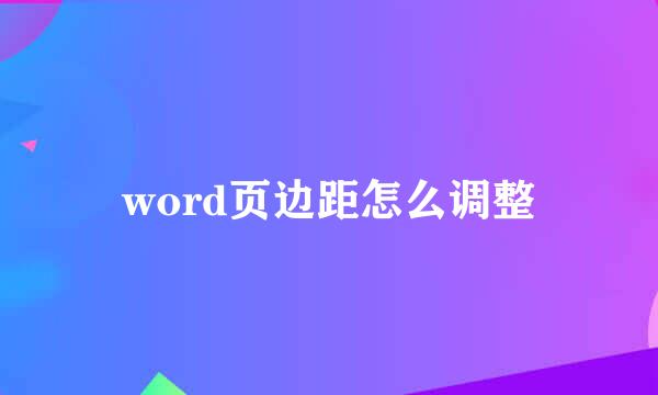 word页边距怎么调整