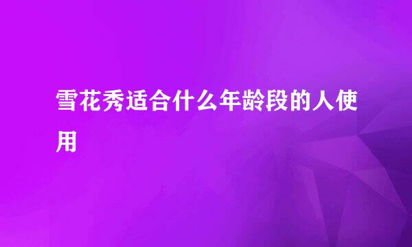 雪花秀适合什么年龄段的人使用
