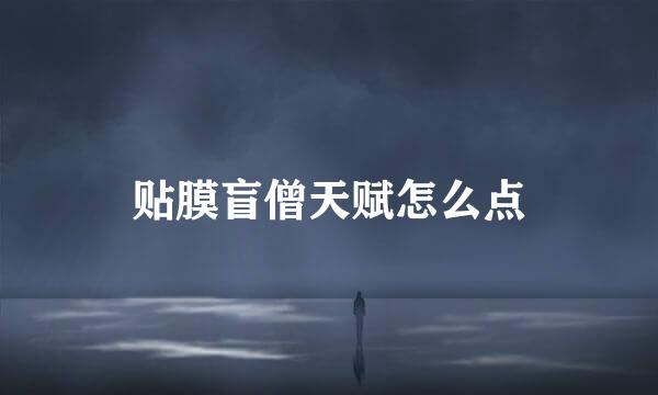 贴膜盲僧天赋怎么点