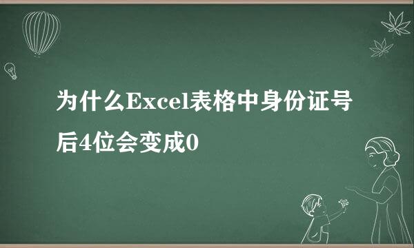 为什么Excel表格中身份证号后4位会变成0