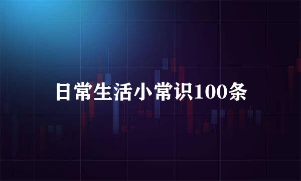 日常生活小常识100条