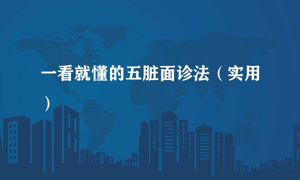 一看就懂的五脏面诊法（实用）