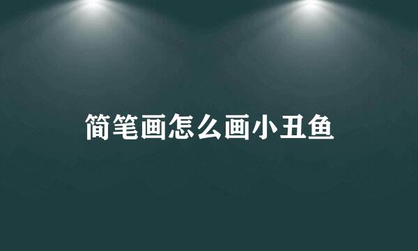 简笔画怎么画小丑鱼