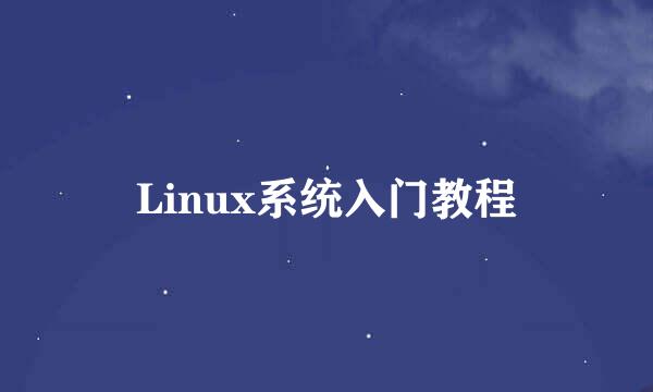 Linux系统入门教程