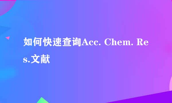 如何快速查询Acc. Chem. Res.文献
