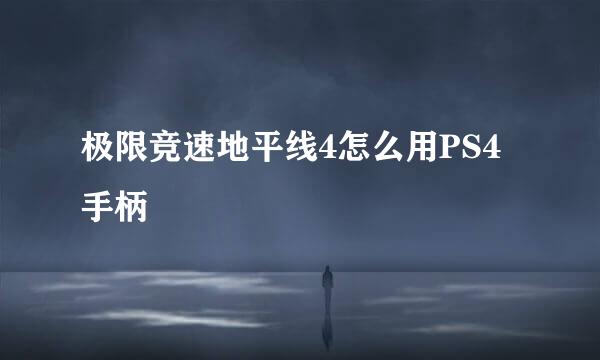 极限竞速地平线4怎么用PS4手柄