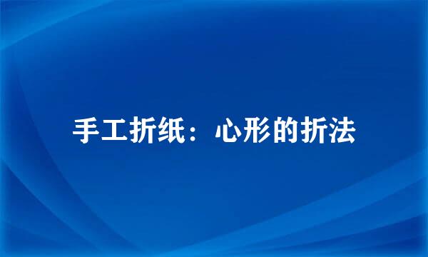 手工折纸：心形的折法